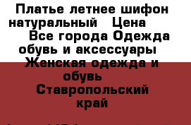 Платье летнее шифон натуральный › Цена ­ 1 000 - Все города Одежда, обувь и аксессуары » Женская одежда и обувь   . Ставропольский край
